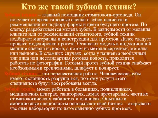 Кто же такой зубной техник? Зубной техник – главный помощник стоматолога-ортопеда.