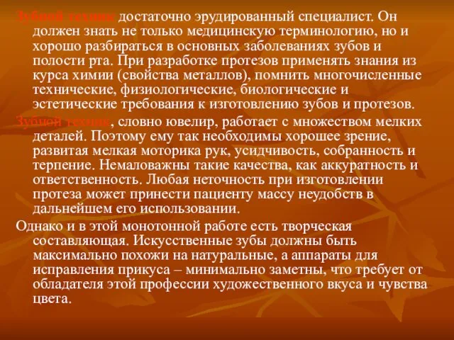 Зубной техник достаточно эрудированный специалист. Он должен знать не только медицинскую