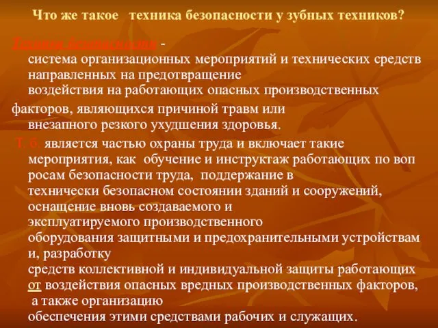 Что же такое техника безопасности у зубных техников? Техника безопасности -система