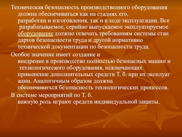 Техническая безопасность производственного оборудования должна обеспечиваться как на стадиях его,разработки и