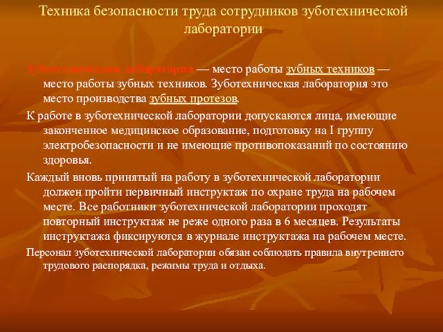 Техника безопасности труда сотрудников зуботехнической лаборатории Зуботехническая лаборатория — место работы