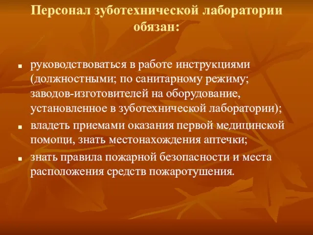 Персонал зуботехнической лаборатории обязан: руководствоваться в работе инструкциями (должностными; по санитарному