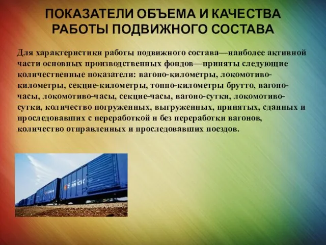 ПОКАЗАТЕЛИ ОБЪЕМА И КАЧЕСТВА РАБОТЫ ПОДВИЖНОГО СОСТАВА Для характеристики работы подвижного