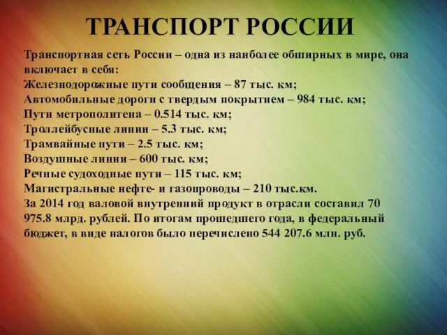 ТРАНСПОРТ РОССИИ Транспортная сеть России – одна из наиболее обширных в