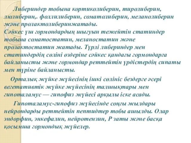 Либериндер тобына кортиколиберин, тиролиберин, люлиберин,. фоллилиберин, соматолиберин, меланолиберин және пролактолиберинжатады. Сәйкес