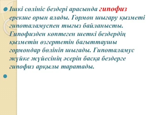 Ішкі сөлініс бездері арасында гипофиз ерекше орын алады. Гормон шығару қызметі