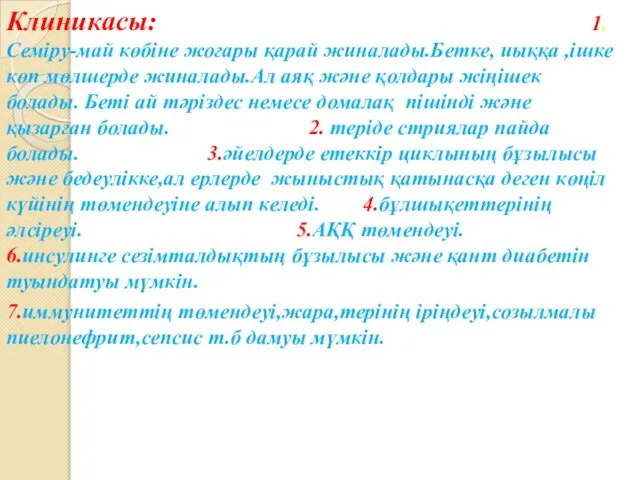 Клиникасы: 1.Семіру-май көбіне жоғары қарай жиналады.Бетке, иыққа ,ішке көп мөлшерде жиналады.Ал