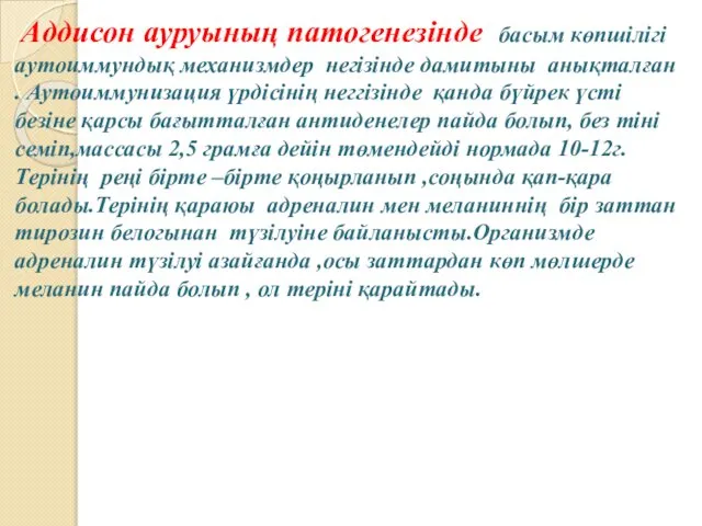 Аддисон ауруының патогенезінде басым көпшілігі аутоиммундық механизмдер негізінде дамитыны анықталған .