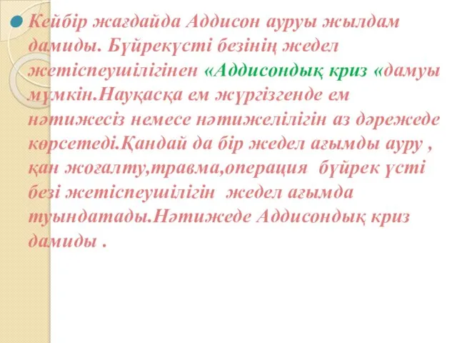 Кейбір жағдайда Аддисон ауруы жылдам дамиды. Бүйрекүсті безінің жедел жетіспеушілігінен «Аддисондық