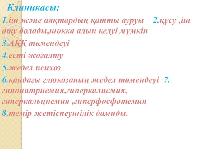 Клиникасы: 1.іш және аяқтардың қатты ауруы 2.құсу ,іш өту болады,шокка алып