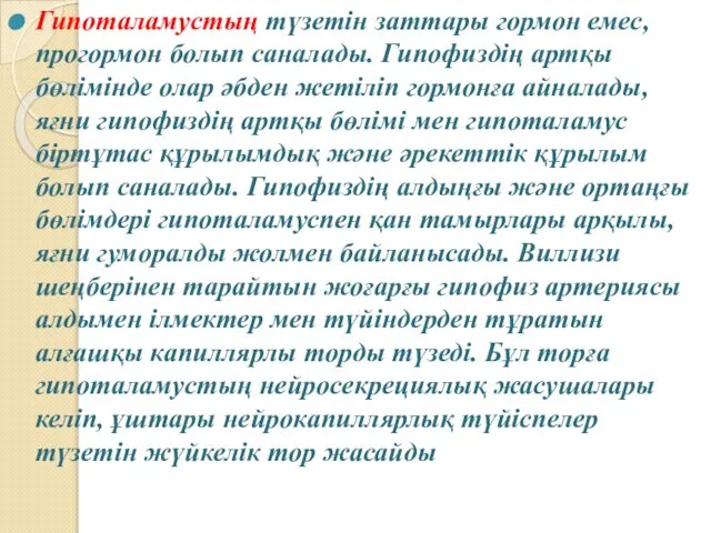 Гипоталамустың түзетін заттары гормон емес, прогормон болып саналады. Гипофиздің артқы бөлімінде