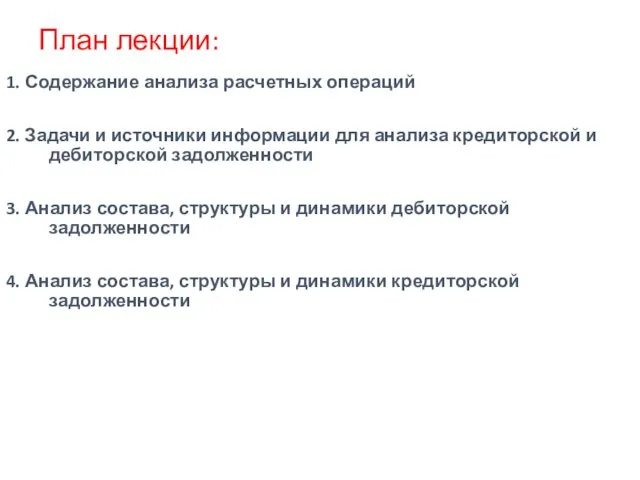 План лекции: 1. Содержание анализа расчетных операций 2. Задачи и источники