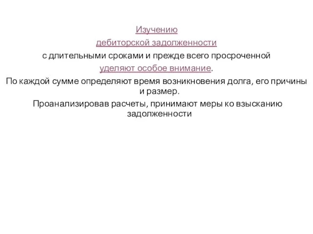 Изучению дебиторской задолженности с длительными сроками и прежде всего просроченной уделяют