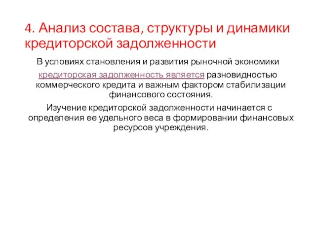 4. Анализ состава, структуры и динамики кредиторской задолженности В условиях становления