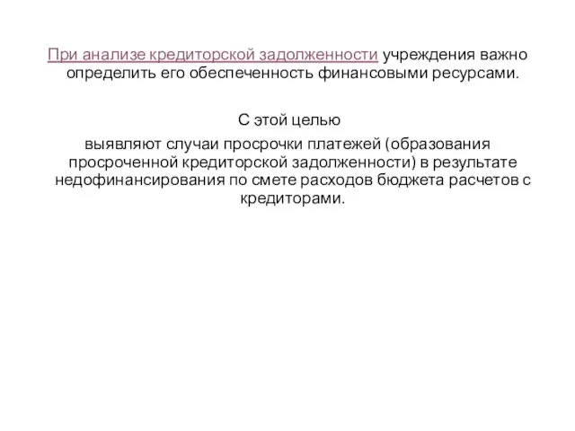 При анализе кредиторской задолженности учреждения важно определить его обеспеченность финансовыми ресурсами.