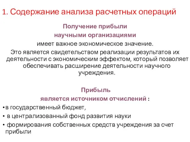 1. Содержание анализа расчетных операций Получение прибыли научными организациями имеет важное