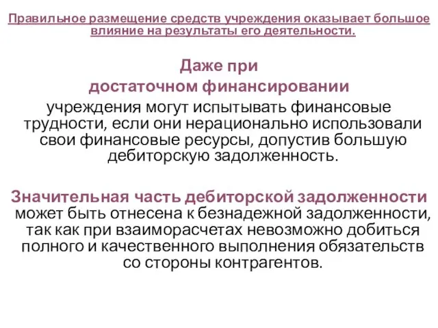 Правильное размещение средств учреждения оказывает большое влияние на результаты его деятельности.