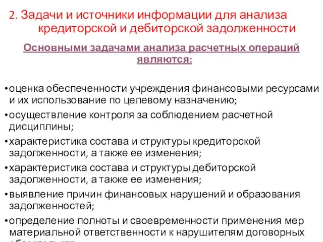 2. Задачи и источники информации для анализа кредиторской и дебиторской задолженности