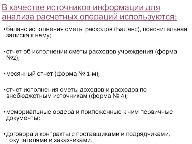 В качестве источников информации для анализа расчетных операций используются: баланс исполнения