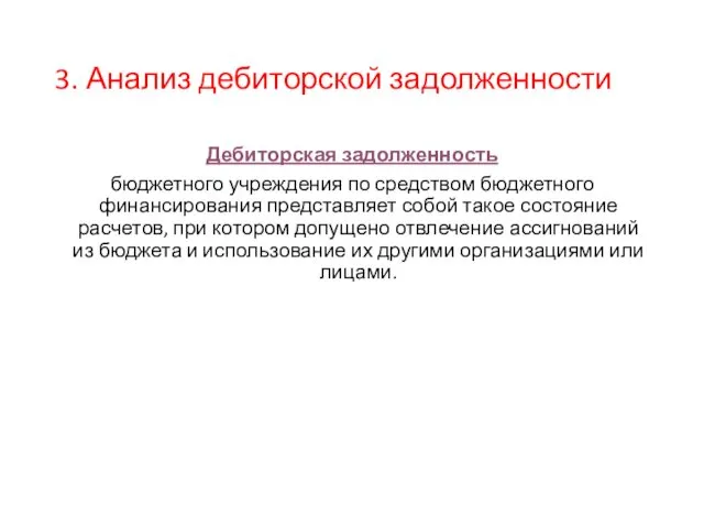 3. Анализ дебиторской задолженности Дебиторская задолженность бюджетного учреждения по средством бюджетного