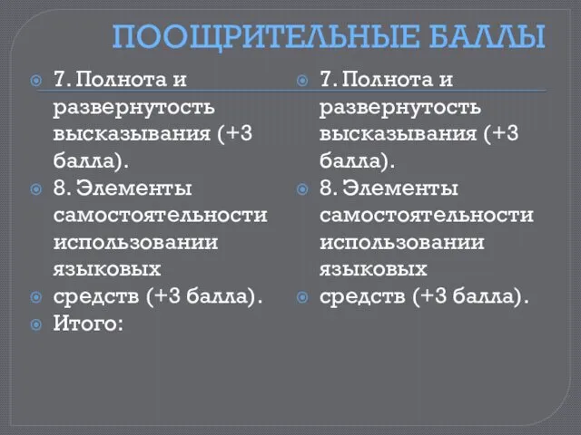 ПООЩРИТЕЛЬНЫЕ БАЛЛЫ 7. Полнота и развернутость высказывания (+3 балла). 8. Элементы