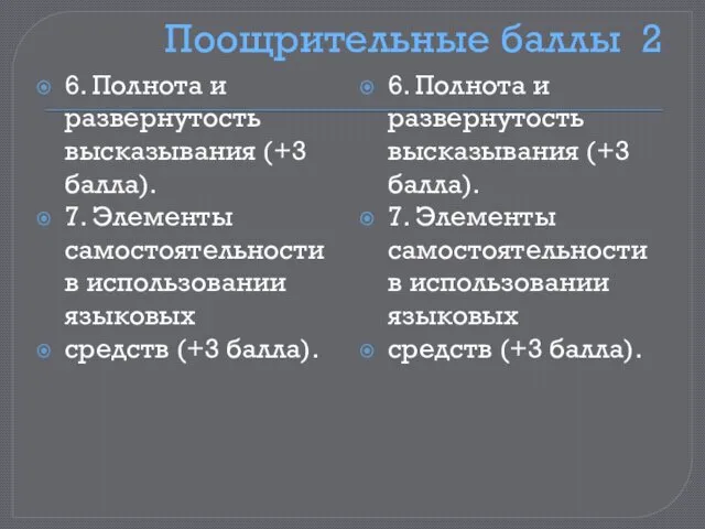 Поощрительные баллы 2 6. Полнота и развернутость высказывания (+3 балла). 7.