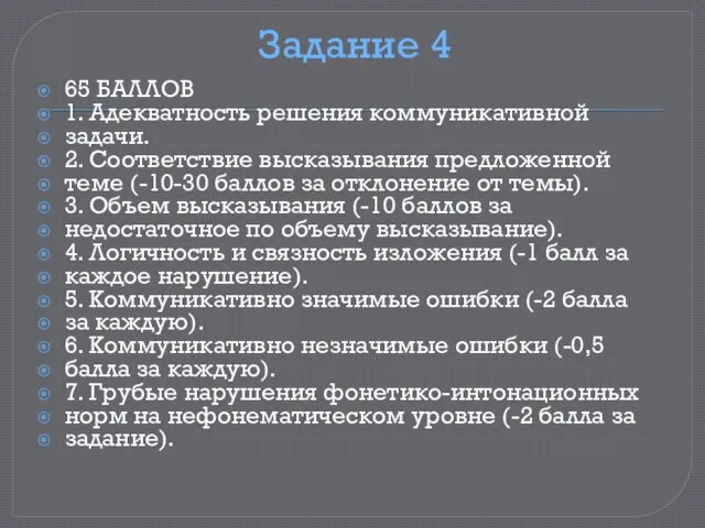 Задание 4 65 БАЛЛОВ 1. Адекватность решения коммуникативной задачи. 2. Соответствие