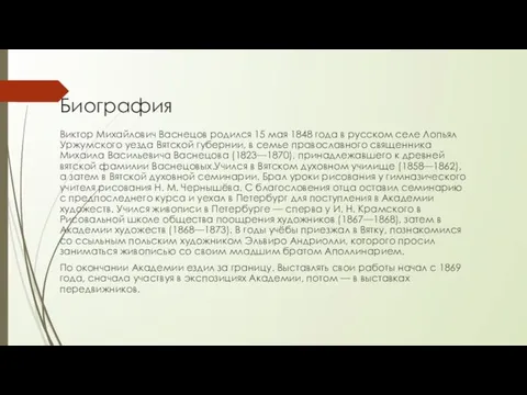 Биография Виктор Михайлович Васнецов родился 15 мая 1848 года в русском