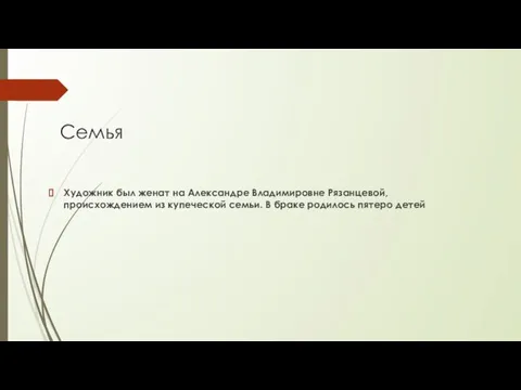 Семья Художник был женат на Александре Владимировне Рязанцевой, происхождением из купеческой