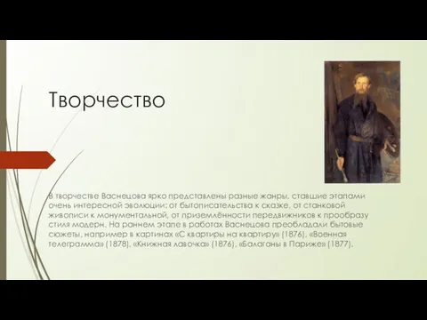 Творчество В творчестве Васнецова ярко представлены разные жанры, ставшие этапами очень