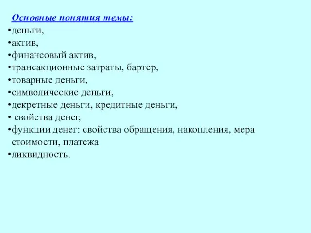 Основные понятия темы: деньги, актив, финансовый актив, трансакционные затраты, бартер, товарные