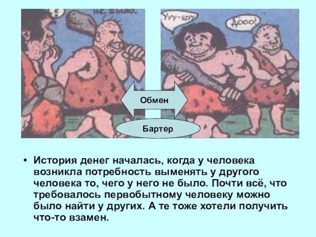 История денег началась, когда у человека возникла потребность выменять у другого