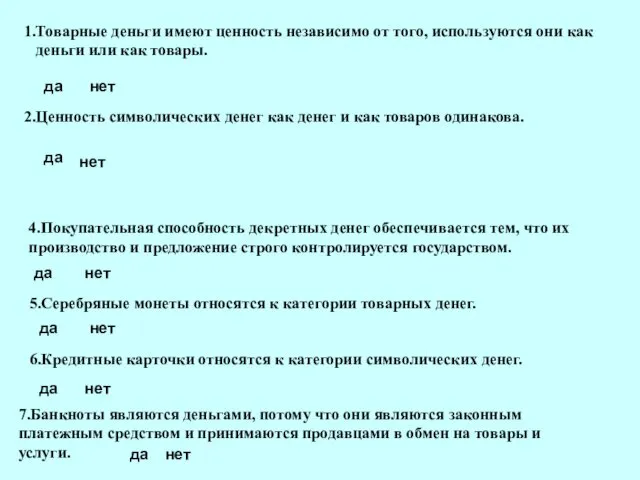 1.Товарные деньги имеют ценность независимо от того, используются они как деньги