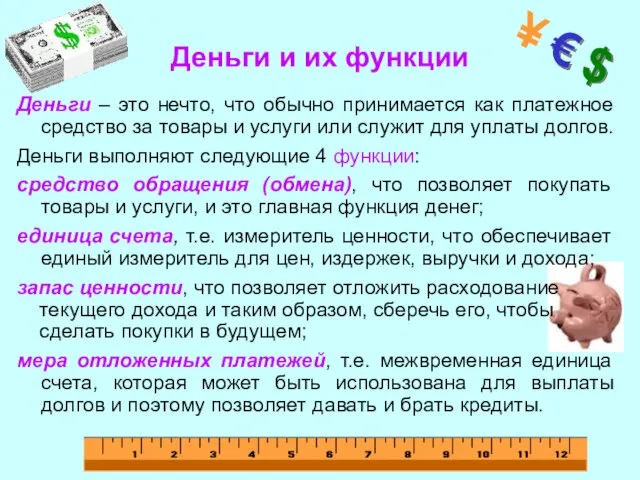 Деньги и их функции Деньги – это нечто, что обычно принимается