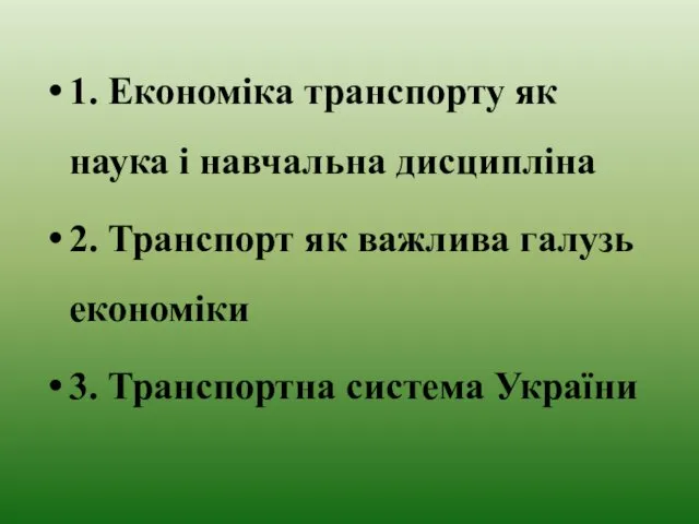 1. Економіка транспорту як наука і навчальна дисципліна 2. Транспорт як