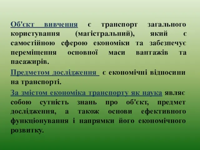 Об'єкт вивчення є транспорт загального користування (магістральний), який є самостійною сферою