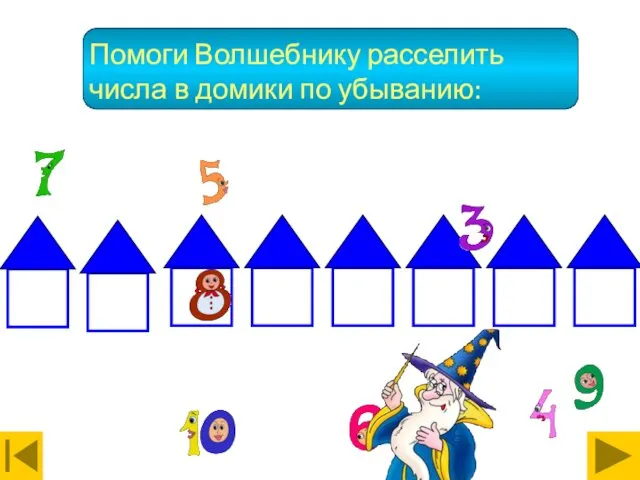 Помоги Волшебнику расселить числа в домики по убыванию: Волшебные числа