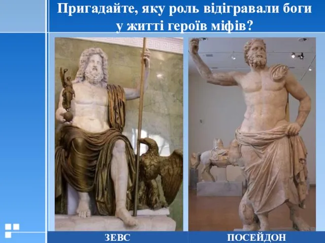 Пригадайте, яку роль відігравали боги у житті героїв міфів? ЗЕВС ПОСЕЙДОН