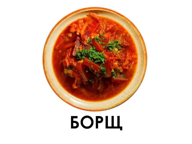 БОРЩ