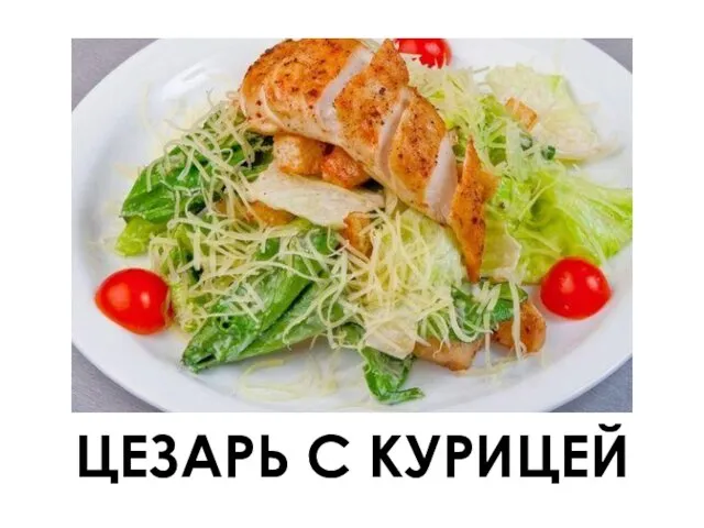 ЦЕЗАРЬ С КУРИЦЕЙ