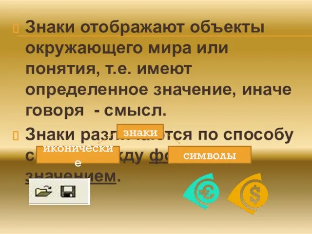 Знаки отображают объекты окружающего мира или понятия, т.е. имеют определенное значение,