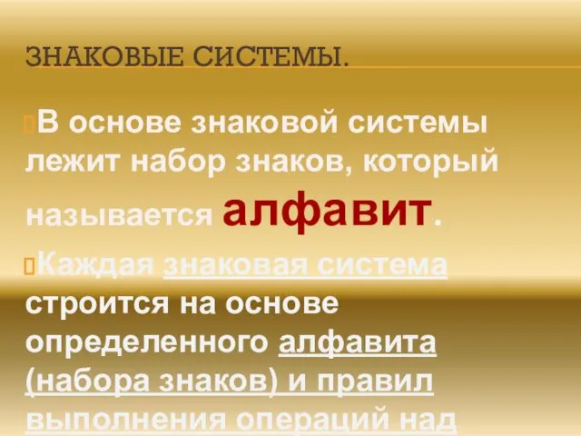 ЗНАКОВЫЕ СИСТЕМЫ. В основе знаковой системы лежит набор знаков, который называется