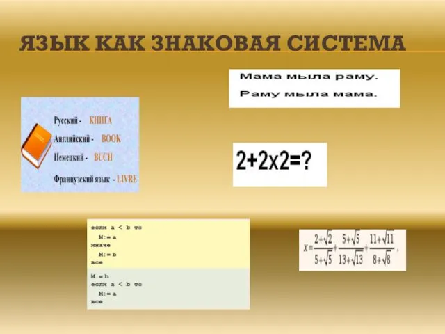ЯЗЫК КАК ЗНАКОВАЯ СИСТЕМА