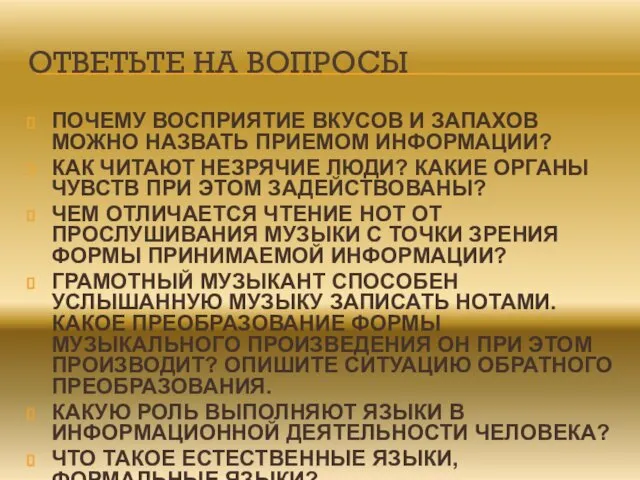 ОТВЕТЬТЕ НА ВОПРОСЫ ПОЧЕМУ ВОСПРИЯТИЕ ВКУСОВ И ЗАПАХОВ МОЖНО НАЗВАТЬ ПРИЕМОМ