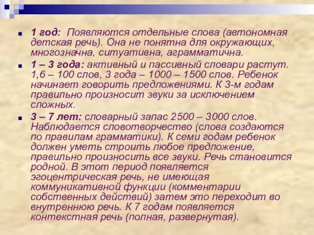 1 год: Появляются отдельные слова (автономная детская речь). Она не понятна