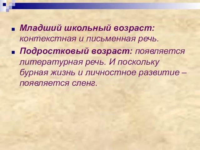 Младший школьный возраст: контекстная и письменная речь. Подростковый возраст: появляется литературная