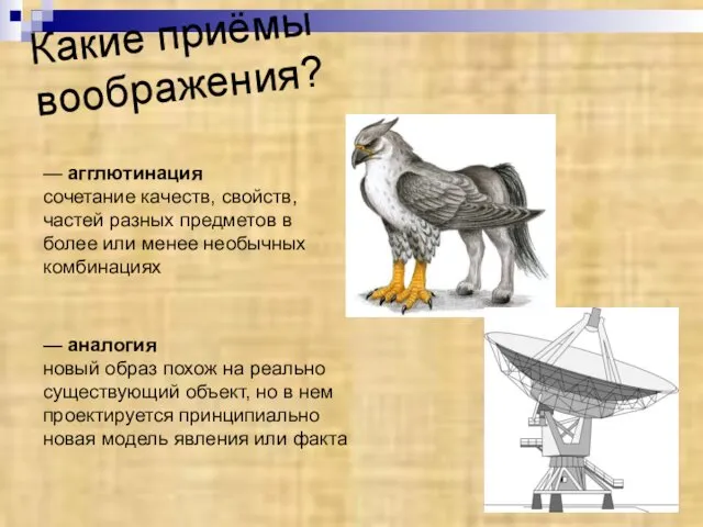 Какие приёмы воображения? — агглютинация сочетание качеств, свойств, частей разных предметов