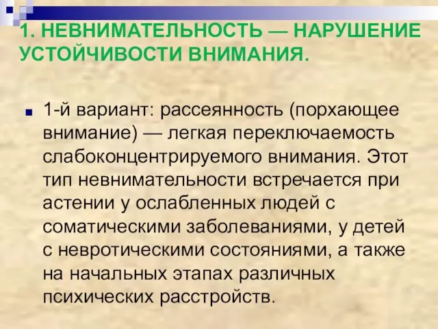 1. НЕВНИМАТЕЛЬНОСТЬ — НАРУШЕНИЕ УСТОЙЧИВОСТИ ВНИМАНИЯ. 1-й вариант: рассеянность (порхающее внимание)