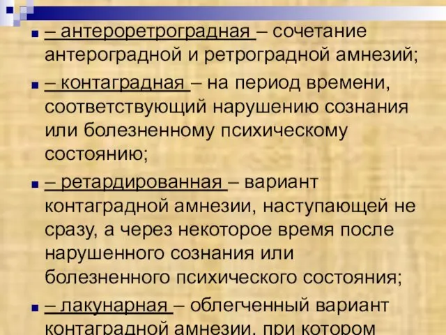 – антероретроградная – сочетание антероградной и ретроградной амнезий; – контаградная –