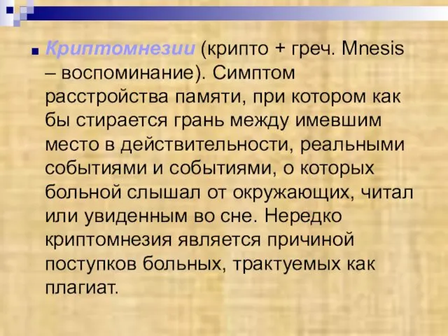 Криптомнезии (крипто + греч. Mnesis – воспоминание). Симптом расстройства памяти, при